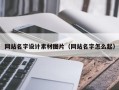 商丘网站名字设计素材图片（网站名字怎么起）