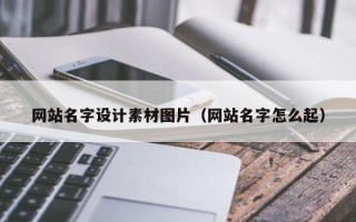 商丘网站名字设计素材图片（网站名字怎么起）